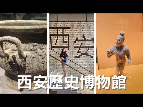 EP-176 西安必訪景點/西安歷史博物館/免費入場看豐富館藏/唐代長安城的規模到底有多大/古都西安 腳踩之下皆是歷史#西安 #西安美食
