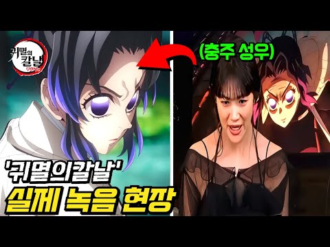 와.. 진짜 소름 돋는다..ㄷㄷ 《귀멸의 칼날》 | 성우 메이킹 영상 | 비하인드 총정리💥