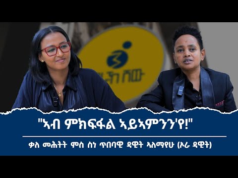 ቃለ መሕትት ምስ ስነ ጥበባዊ ዳዊት ኣለማየሁ