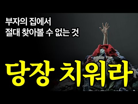 (30분 마인드셋) 원하는 만큼 부를 쌓으려면 이것부터 치워라.