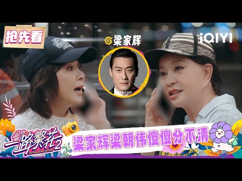 Preview: Tony Leung Ka-fai made a surprise phone call | The Blooming Journey S2 | iQIYI LifeShow