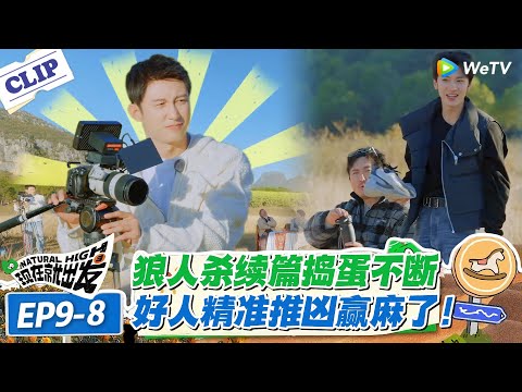 现在就出发 第3季 EP9-8:最硬核狼人杀!锁脖拖拽 + 脱鞋烟雾弹,好人精准推凶赢麻了!#现在就出发S3 #沈腾 #白敬亭 #王安宇 #金晨 #范丞丞