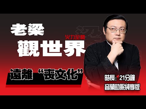 老梁观世界 远离“丧文化”