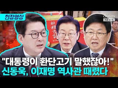 신동욱, 최교진에 "환단고기 명확한 입장 내라" [티조Clip]
