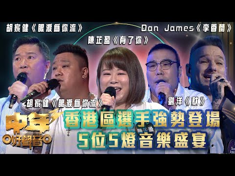 中年好聲音3|香港區選手強勢登場 5位5燈音樂盛宴|陳芷盈《有了你》胡家健《眼淚為你流》張家豪《怎麼捨得你》劉洋《默》Dan James《李香蘭》|歌唱 比賽|音樂節目