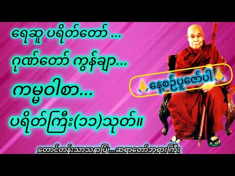 တောင်တန်းသာသနာပြုဆရာတော်ရွတ်ဆိုပူဇော်တော်မူသောပရိတ်ကြီး ၁၁ သုတ်, ရေဆူပရိတ်တော် နှင့် ဂုဏ်တော်ကွန်ချာ