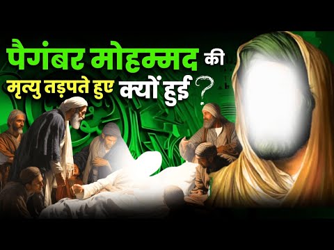 किसने मारा पैगंबर मोहम्मद को, कौन थी जहर देने वाली लड़की? | The Tragic Death Of Prophet Mohammad