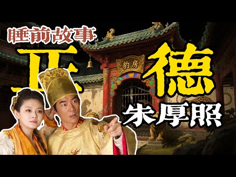 豹房裡的帝王：一口氣聽完掙脫禮制束縛的朱厚照如何書寫另類帝王史？