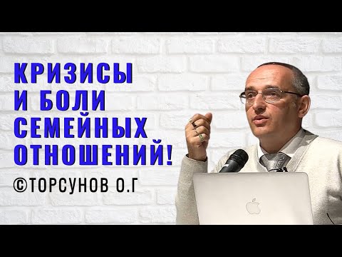 Кризисы и боли семейных отношений! Торсунов лекции