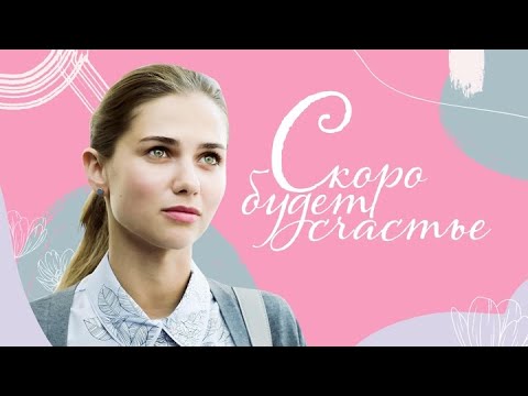 Скоро будет счастье: ВСЕ СЕРИИ ПОДРЯД