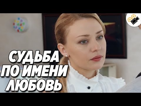 МЕЛОДРАМА ВЗОРВАЛА ИНТЕРНЕТ! "СУДЬБА ПО ИМЕНИ ЛЮБОВЬ" ФИЛЬМЫ, МЕЛОДРАМЫ НОВИНКИ HD