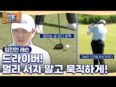 [임진한 레슨] "너무 멀리 서지 말고! 공은 묵직하게!" 골프에 중독된 참가자들을 위한 맞춤 드라이버 레슨