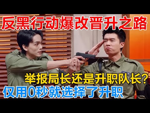 反黑行动爆改晋升之路?在举报局长和升职队长之间,天王老子来了都要选择升职,笑晕了!反转再反转啊 #喜人奇妙夜 #一年一度喜剧大赛 #喜人奇妙夜2 #喜剧 #搞笑 #一喜 #二喜 #今夜喜友秀
