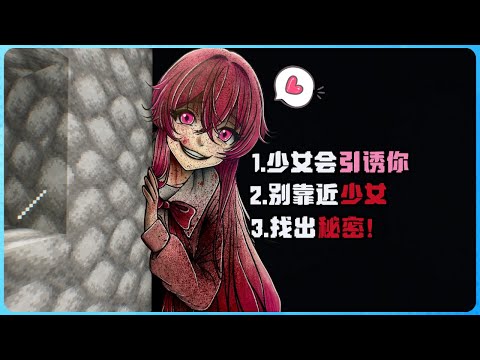Minecraft 这个可爱女生在跟踪我！我绝对不能靠近她！？不要一个人挑战！恐怖！心脏会受不了！胆小慎入！太可怕了！( What is Love? )