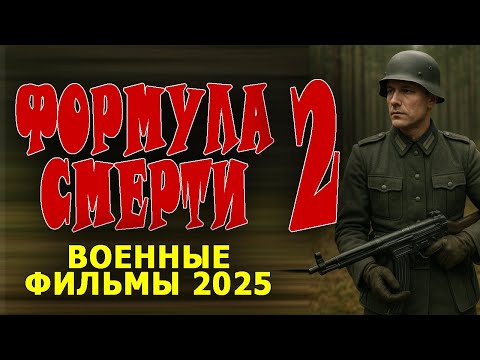 РАЗВЕДЧИК ВНЕДРЯЕТСЯ В САМОЕ ЛОГОВО "ФОРМУЛА СМЕРТИ 2" Военный фильм 2025 премьера