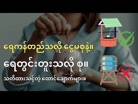 ရေကန်တည်သလို ငွေကို မစုနဲ့။ | ရေတွင်းတူးသလို စု။ | လူမှုရေး ထောင်ချောက်တွေ မမိစေနဲ့။