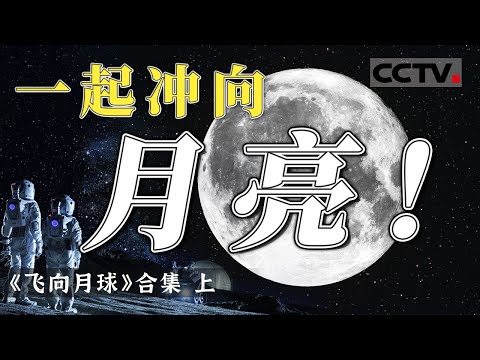 嫦娥一号震撼发布人类首张三维全月图 人类史上在紫外波段第一次“巡天”......“嫦娥奔月”成为现实 中国航天不断书写新的探月历史！【CCTV纪录】