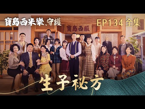 【寶島西米樂 守護】第134集 生子祕方 | 台視八點檔年度大戲 | FORMOSA SEBIRO EP134【全】