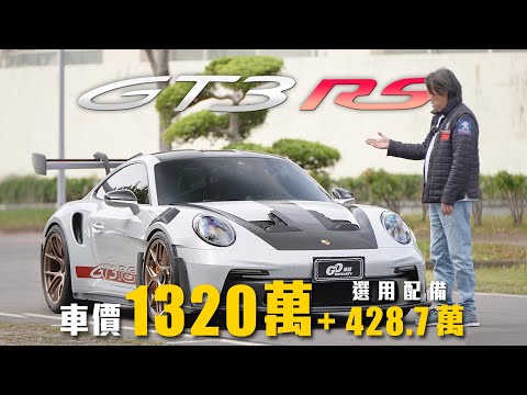 【選配四百萬值得嗎?】火力拉滿!自然進氣的賽道王者|Porsche 911 GT3 RS 新車試駕