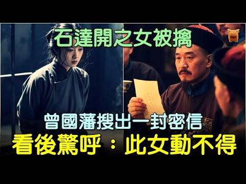 石達開之女被擒，曾國藩搜出一封密信，看後失色：此女動不得... #中國歷史故事 #中國歷史人物故事 #中國歷史解密 #助眠歷史