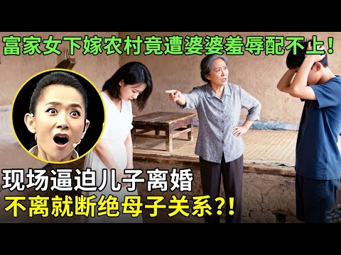 富家女下嫁农村竟遭婆婆羞辱配不上！现场逼迫儿子离婚，不离就断绝母子关系？！【王芳王为念情感调解】