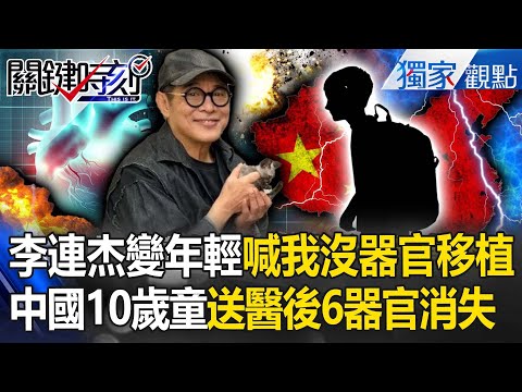 Jet Li's organ transplant?10-year-old Chinese child loses all 6 organs after being sent to hospital.