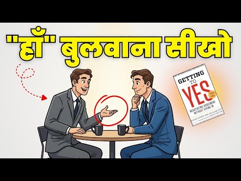 How to Make Anyone Say “YES” — अपनी बात मनवाने का तरीका | Getting To Yes by Roger Fisher and William