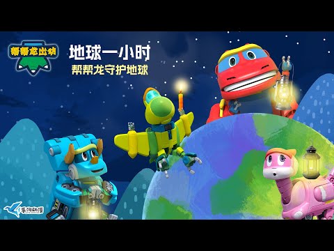 🌏守護地球，從你我做起！| Go Go Dino Earth Hour Special | Earth Hour for Kids | Kids Cartoon | 儿童动画卡通 | 恐龙