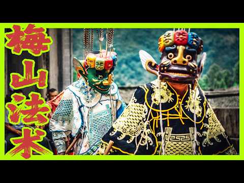 沈浸式體驗梅山法術！真的那麼神？猖兵秘術有啥副作用？梅山法水有哪些神奇功效？梅山巫儺裡怎麼還有韓信？梅山張五郎跟閭山許九郎有什麼關係？道家正一派是不是他們的幕後大哥？｜古靈精怪我老秦