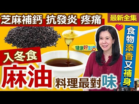 健康好生活  20231204  為食物添香又補身？「麻油」料理最對味!