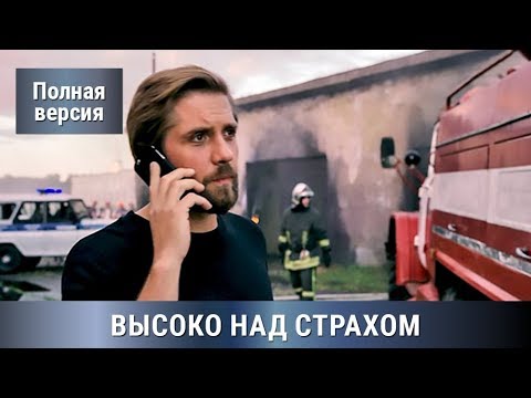 ДЕТЕКТИВ ! По одноимённому роману Людмилы Мартовой =) ВЫСОКО НАД СТРАХОМ! Сериал. Русские сериалы