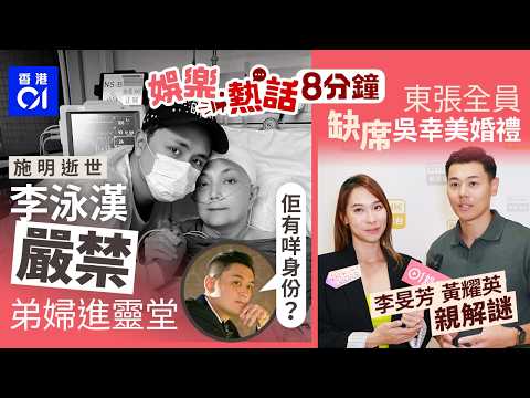 施明逝世｜李泳漢下鐵令嚴禁弟婦進靈堂：佢有咩身份？｜李旻芳爆趴地扮狗飲水　與黃耀英解《東張》缺席吳幸美婚宴之謎｜今日娛樂熱話｜01娛樂｜01熱話｜施明｜李泳漢｜李旻芳｜東張｜吳幸美｜2026年4月2日