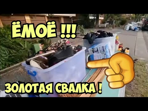 Нашла на свалке коробки ! Открыла и ОбАлДеЛа ! А там лучше чем золото  ! Золотая мусорка   барахолка