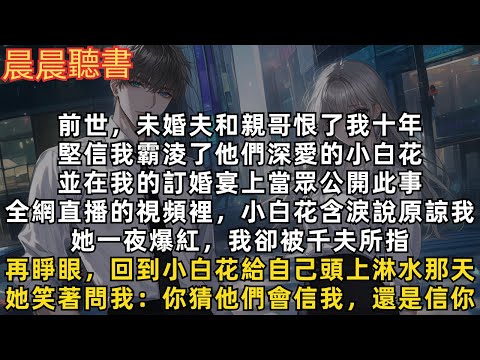 再睜眼，回到小白花給自己頭上淋水那天，她笑著問我：你猜他們會信我，還是信你