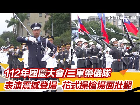 112年國慶大會／三軍樂儀隊表演震撼登場 花式操槍場面壯觀｜三立新聞網 SETN.com
