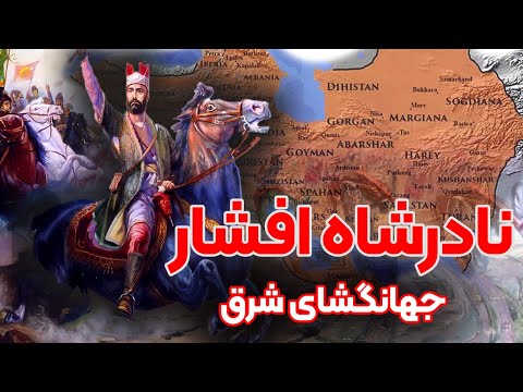 داستان زندگی نادرشاه افشار، فاتح مشرق زمین ( قسمت 1/2 )