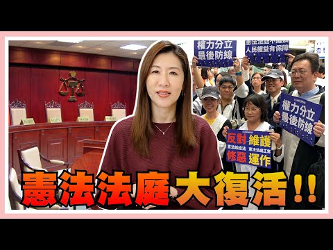 憲法法庭判決違法？！為什麼五名大法官就可以判決？