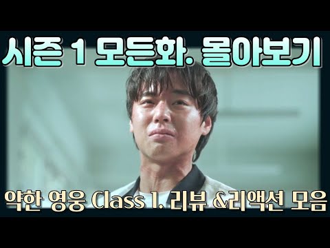 "약한영웅" 시즌 1. 몰아보기. 리뷰 해외 반응 리액션 모음. "남자들의 가슴을 울린 드라마" Weak Hero Season 1. Reaction mashup