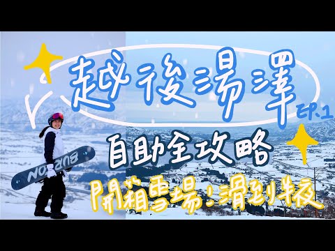 【日本新潟｜越後湯澤 (上)】東京直達滑雪區！初學者自助全攻略｜Snowboarding vlog in Japan Echigo Yuzawa
