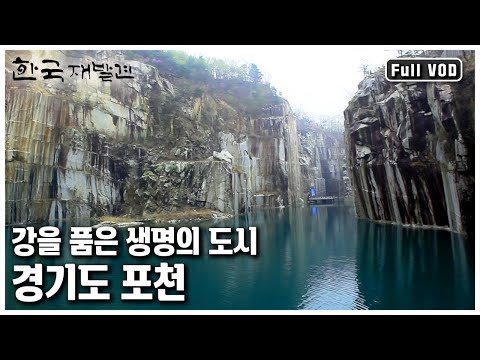 “물을 안고 있다”는 이름의 의미처럼 물 맑기로 소문난 고장, 수도권에서 쉽게 자연을 느낄 수 있는 고장 경기도 포천 ㅣ 한국 재발견 (KBS 20120512 방송)