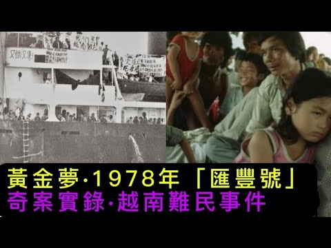 🕵️香港奇案實錄 | 黃金夢1987年「滙豐號」越南難民事件#真人真事 #奇案 #懸疑 #懸疑推理 #凶暴 #懸疑驚悚