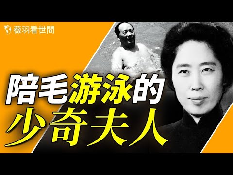 扭曲人性！毛澤東整死劉少奇，竟是因為她？【歷史真相】｜薇羽看世間 第782期