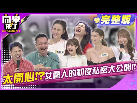 女明星初夜耍心機? 除了性感睡衣還有什麼? | 何妤玟、艾融、短今、小百合、佳娜、小鐘、明杰 2024.4.18.【同學來了完整版】@StudentsComing