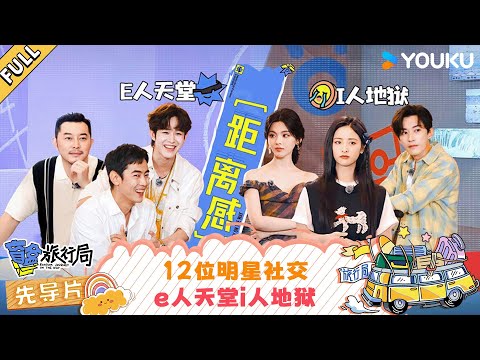 【Random Journey on the Way】12 celebrities' small talk; extroverts thrive while introverts squirm.