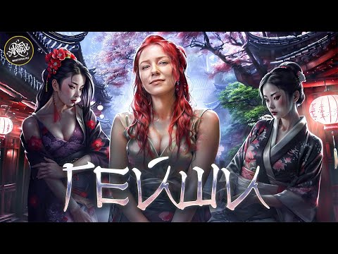 Гейши. Дикие тайны их искусства. История с Artifex