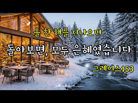 [연말 은혜 찬양] 돌아보면, 모두 은혜였습니다 │ 중장년을 위한 겨울 워십 12곡 #은혜찬양 #찬양플레이리스트 #찬양모음
