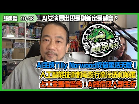 20251006《鱷魚談》：AI女演員出現是創新定是威脅？AI生成Tilly Norwood成荷里活天敵！人工智能技術對電影行業滲透和顛覆！占士金馬倫警告：AI武器化必危及人類存亡