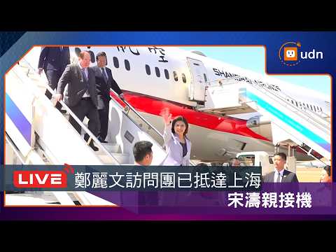 【LIVE】0407鄭麗文訪問團已抵達上海 宋濤親接機