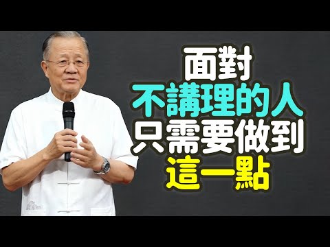 面對不講理的人，只需要做到這一點：學會說他的話。#不講理的人 #說他的話 #溝通 #語言 #情緒 #道理 #轉化語言 #中性語言 #引導 #共鳴 #自我保護機制 #面子 #立場 #邏輯 #禪之道 ：