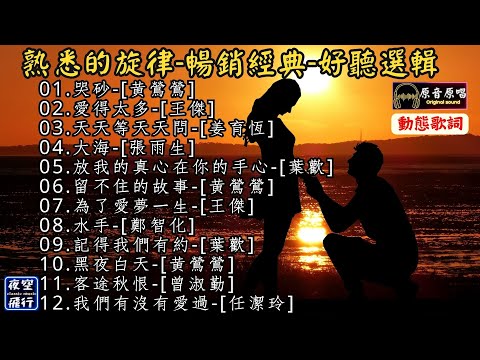 熟悉的旋律🎶暢銷經典💝好聽選輯😘[動態歌詞] Lyrics [原音原唱]黃鶯鶯,王傑,姜育恆,張雨生,葉歡,鄭智化,曾淑勤,任潔玲,哭砂,愛得太多,天天等天天問,大海,放我的真心在你的手心留不住的故事